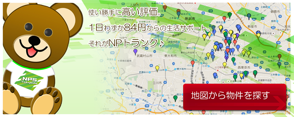 東京都、埼玉近郊のトランクルーム、貸し倉庫、バイクボックスのことならNPトランク！